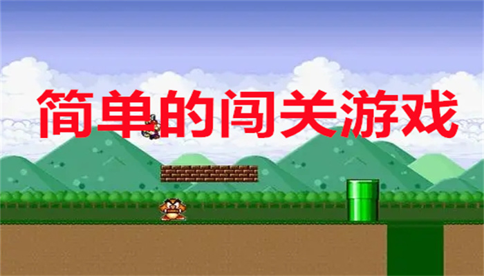 简单的闯关游戏