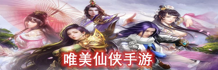 唯美仙侠手游