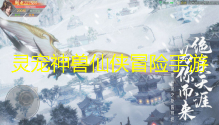 灵宠神兽仙侠冒险手游