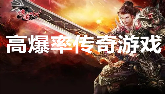 高爆率传奇游戏