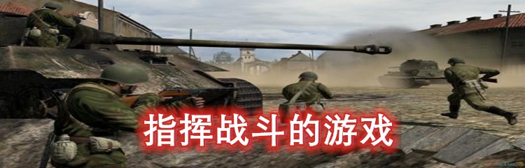 指挥战斗的游戏