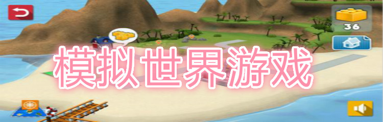 模拟世界游戏