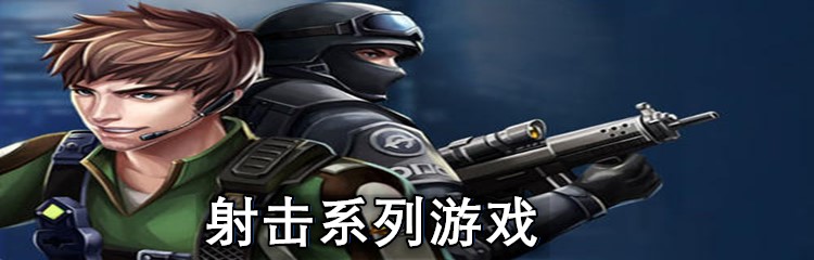射击系列游戏
