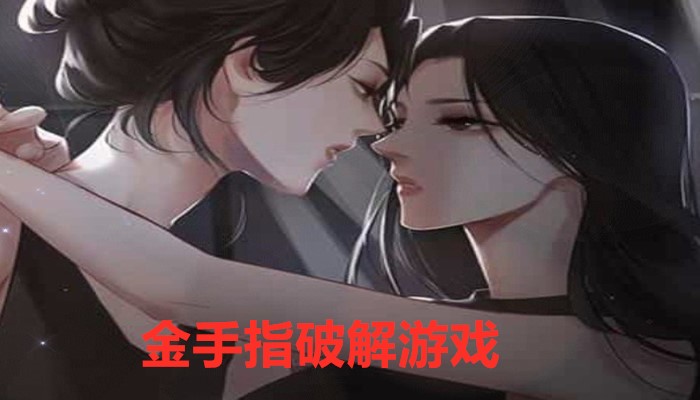 金手指破解游戏