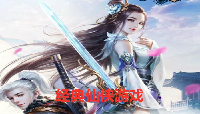 经典仙侠游戏