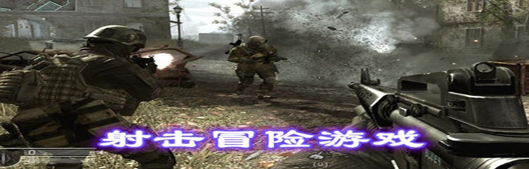 射击冒险游戏