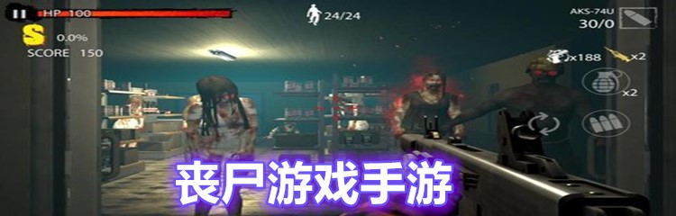 丧尸游戏手游