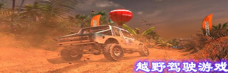 越野驾驶游戏