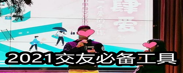 2021交友必备工具