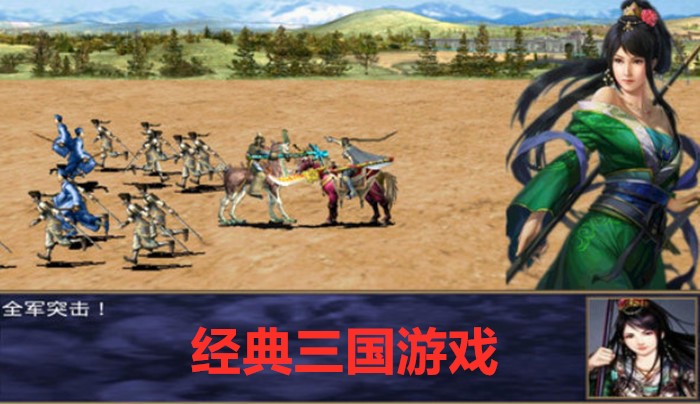 经典三国游戏