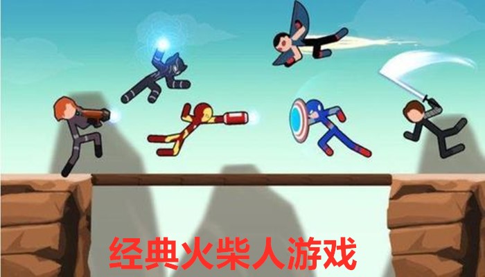 经典火柴人游戏