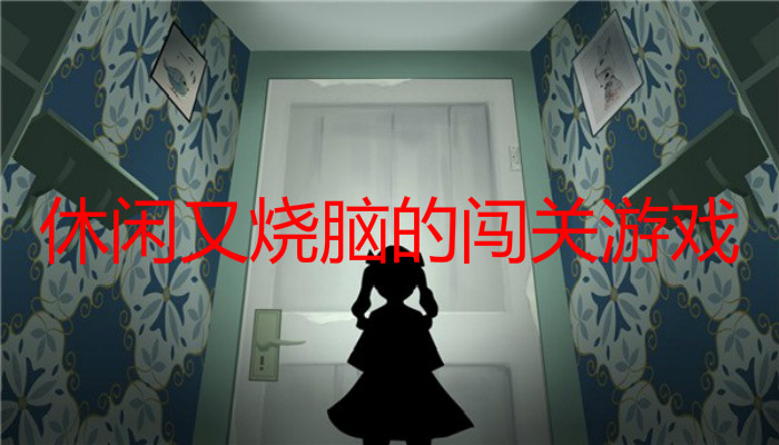 休闲又烧脑的闯关游戏