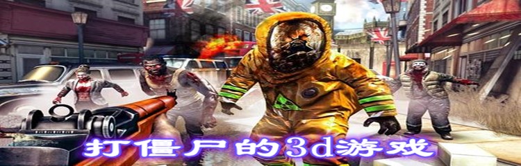 打僵尸的3d游戏