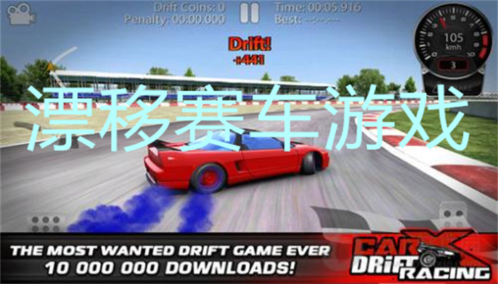 漂移赛车游戏
