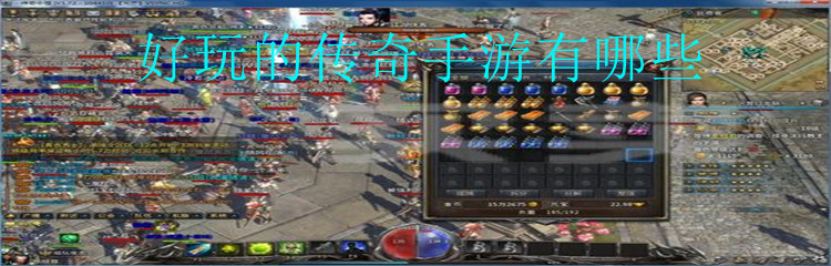 好玩的传奇手游有哪些