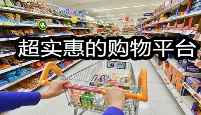 超实惠的购物平台