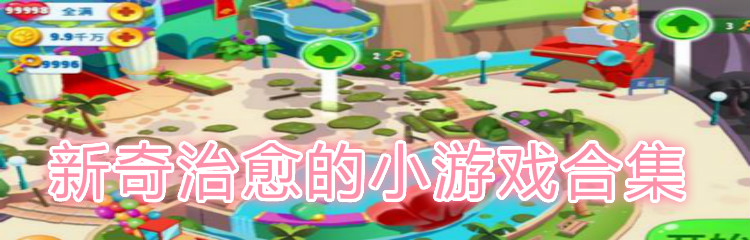 新奇治愈的小游戏合集