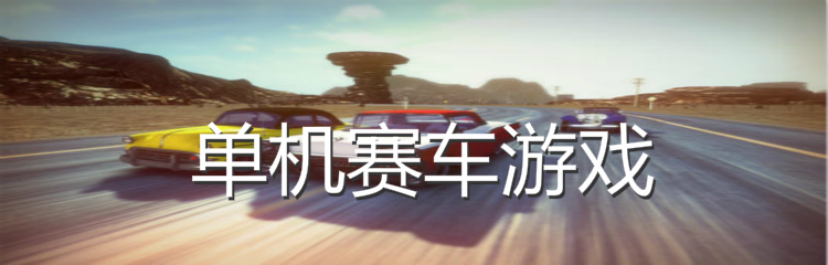 单机赛车游戏