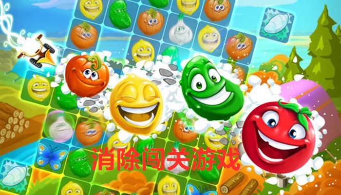 消除闯关游戏