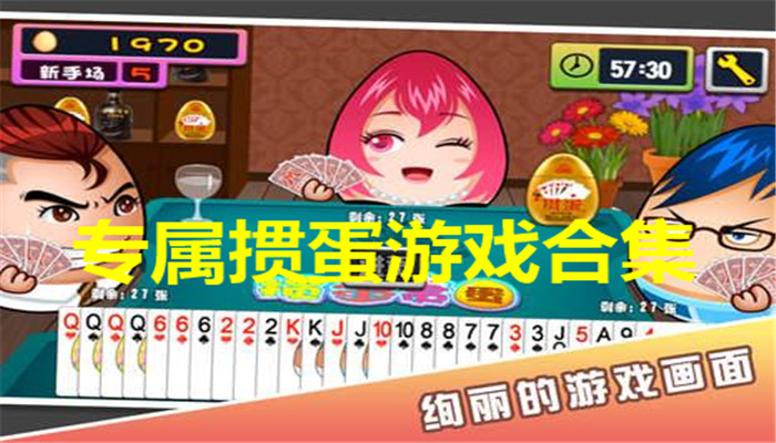 专属掼蛋游戏合集