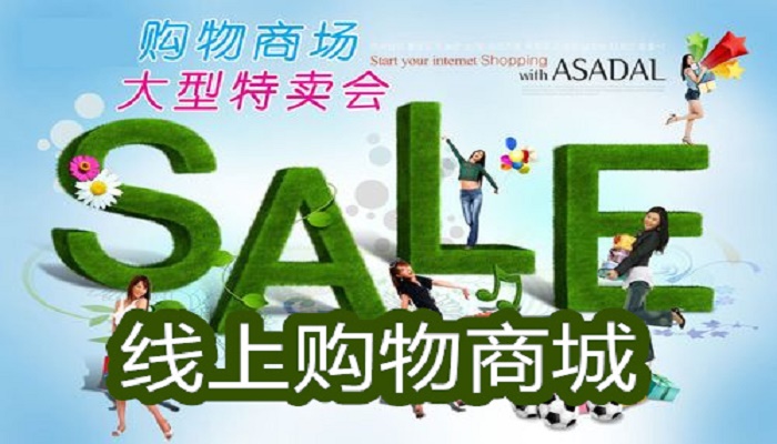 线上购物商城