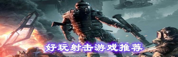 好玩射击游戏推荐