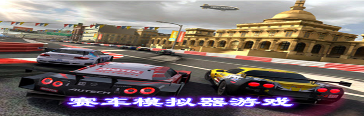 赛车模拟器游戏