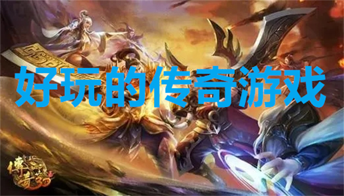 好玩的传奇游戏