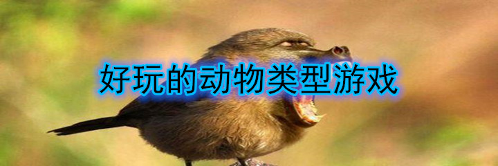 好玩的动物类型游戏