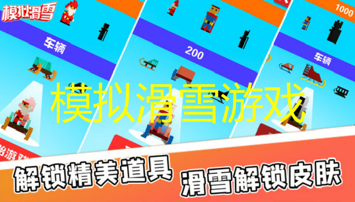 模拟滑雪游戏