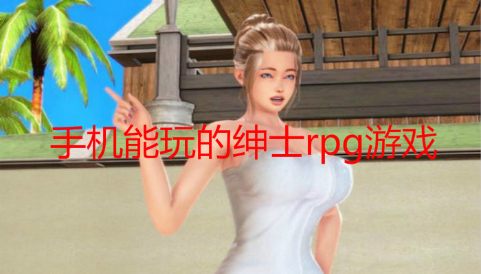 手机能玩的绅士rpg游戏