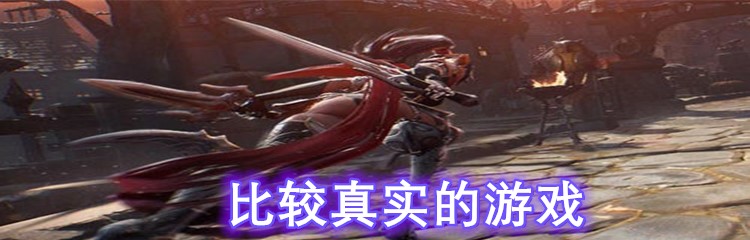 比较真实的游戏