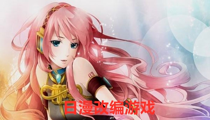 日漫改编游戏