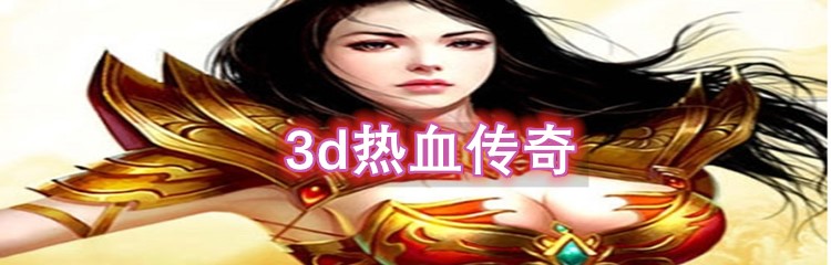 3d热血传奇