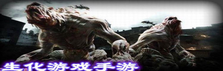 生化游戏手游