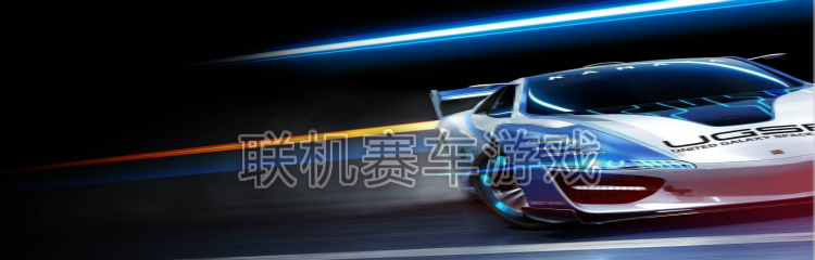 联机赛车游戏