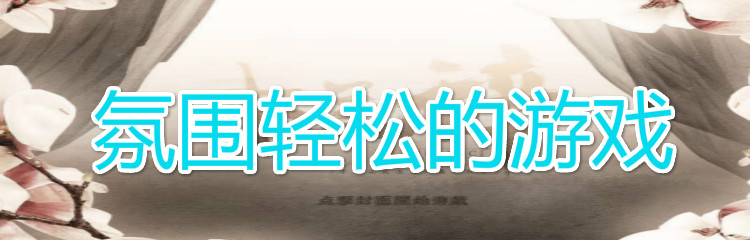 氛围轻松的游戏