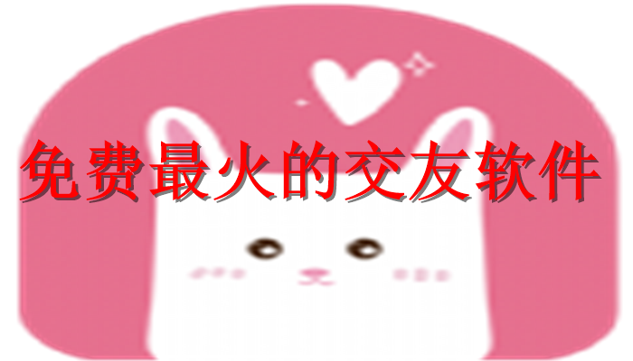 免费最火的交友软件
