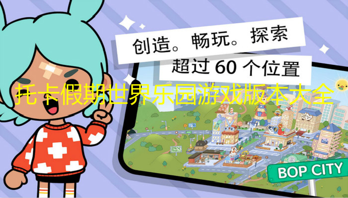 托卡假期世界乐园游戏版本大全