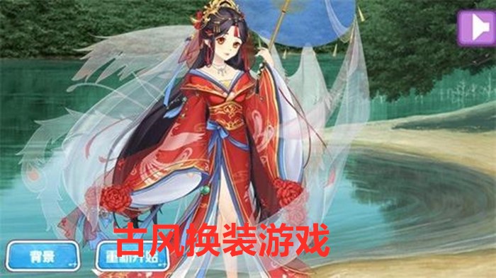 古风换装游戏