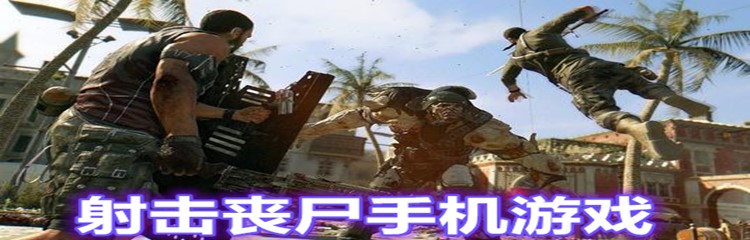 射击丧尸手机游戏