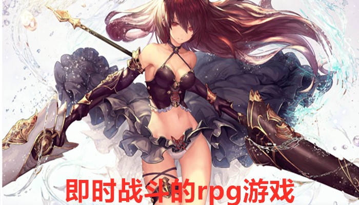 即时战斗的rpg游戏