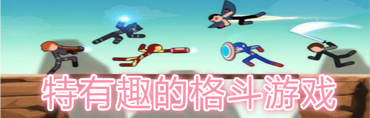 特有趣的格斗游戏