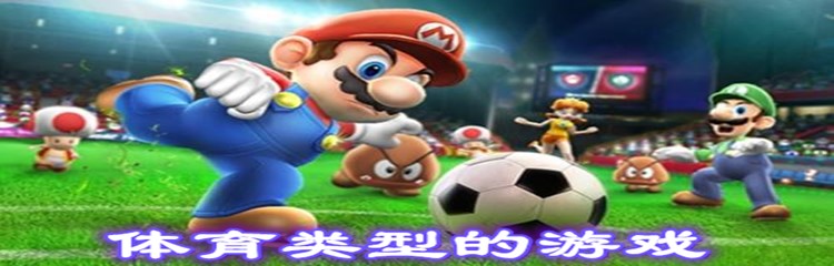 体育类型的游戏