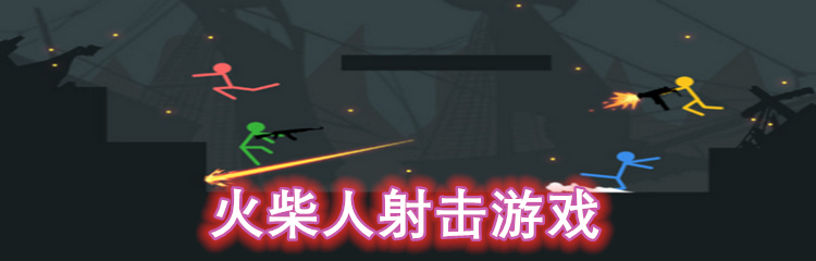 火柴人射击游戏