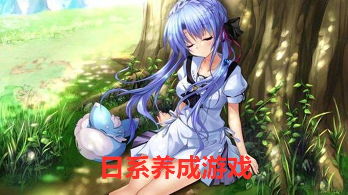日系养成游戏