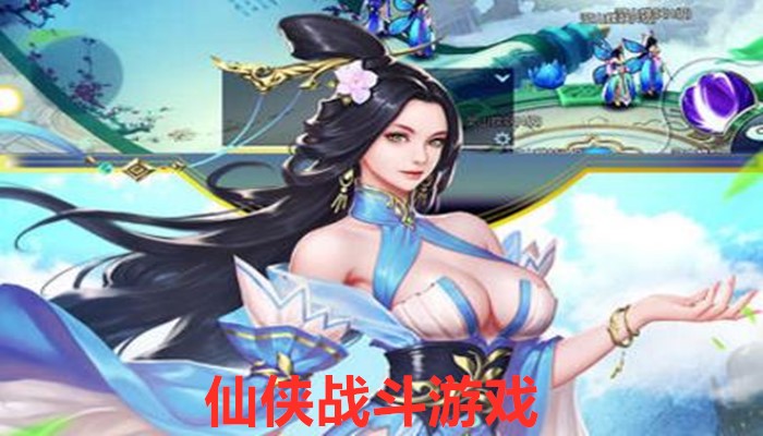 仙侠战斗游戏