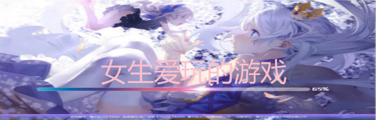 女生爱玩的游戏