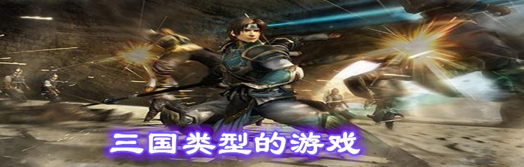 三国类型的游戏
