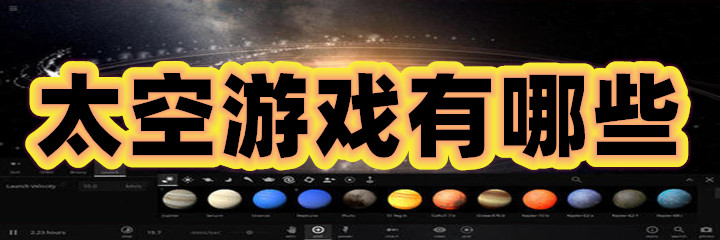 太空游戏有哪些